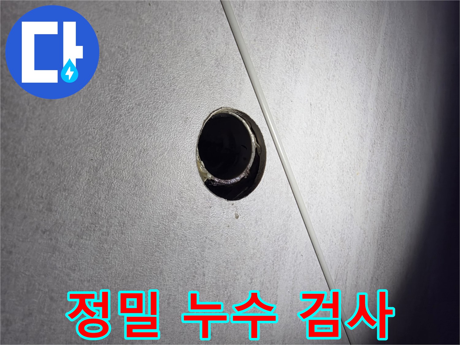 구로구 오류동 아파트 누수 해결을 위한 정밀 누수 검사 - 첨단 장비 활용