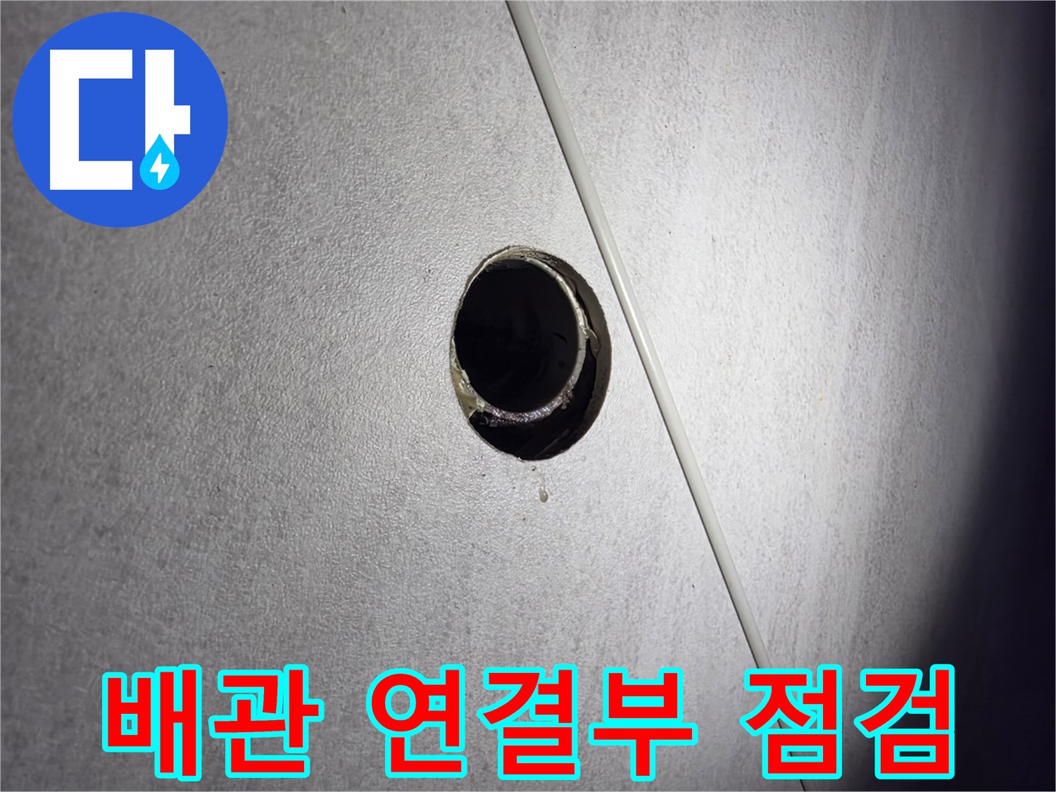 구로구 오류동 아파트 배관 연결부 점검 - 꼼꼼한 확인으로 누수 원인 분석