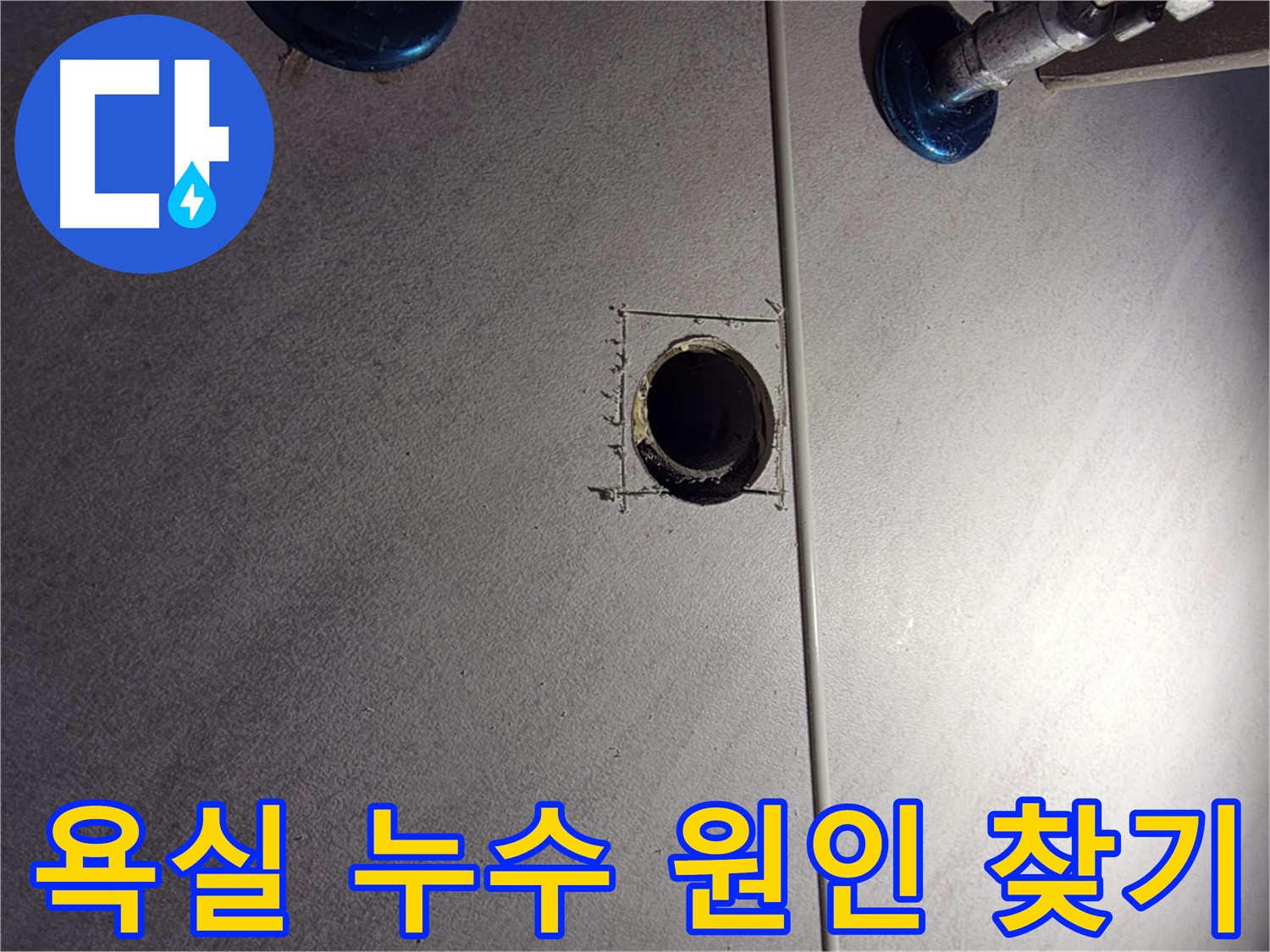 구로구 오류동 아파트 욕실 누수 원인 찾기 - 정밀 탐지 장비 사용 전 육안으로 1차 점검