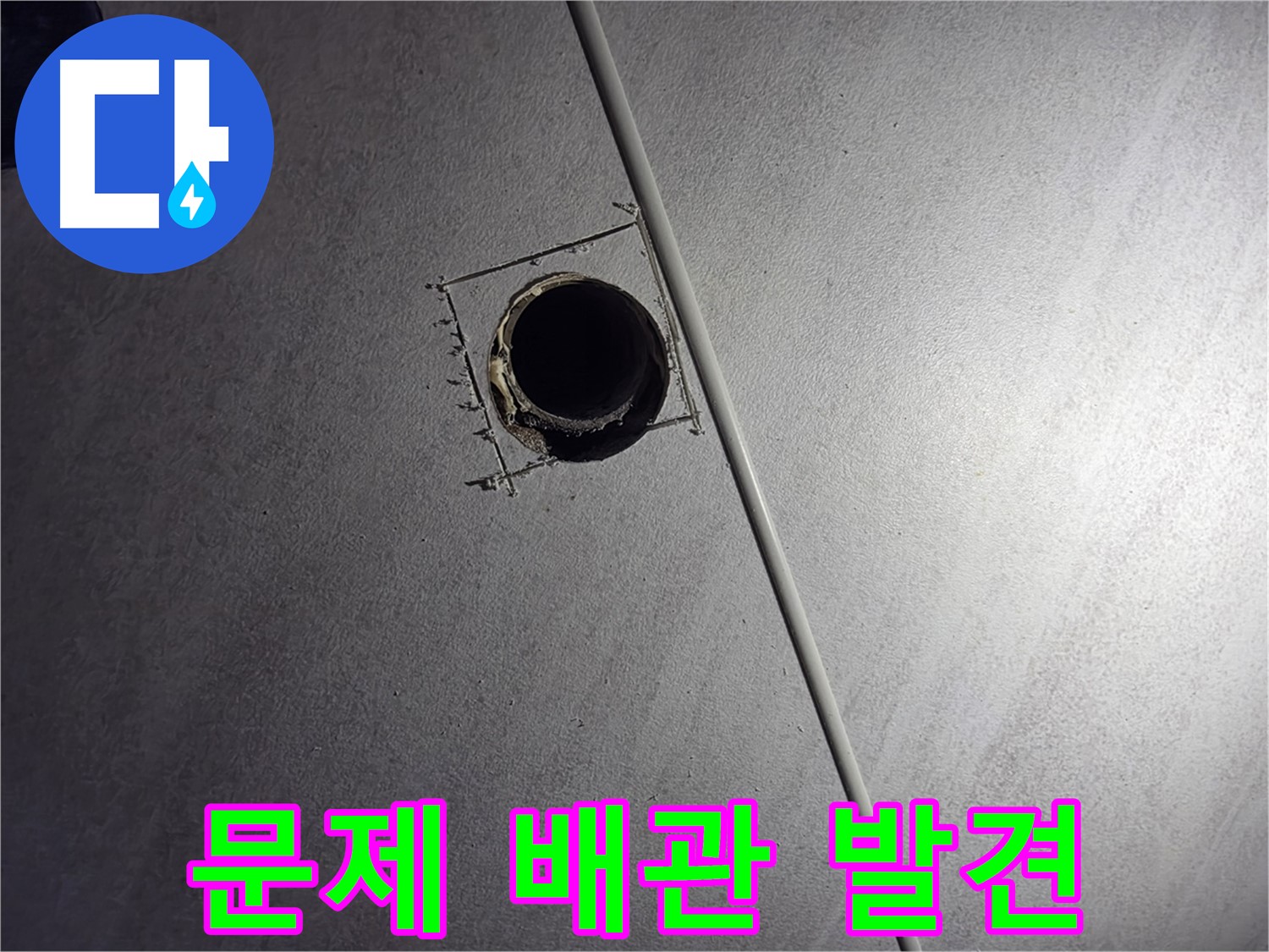 구로구 오류동 아파트 천장 누수 - 천장 구멍 속에서 문제의 배관을 발견한 모습입니다.