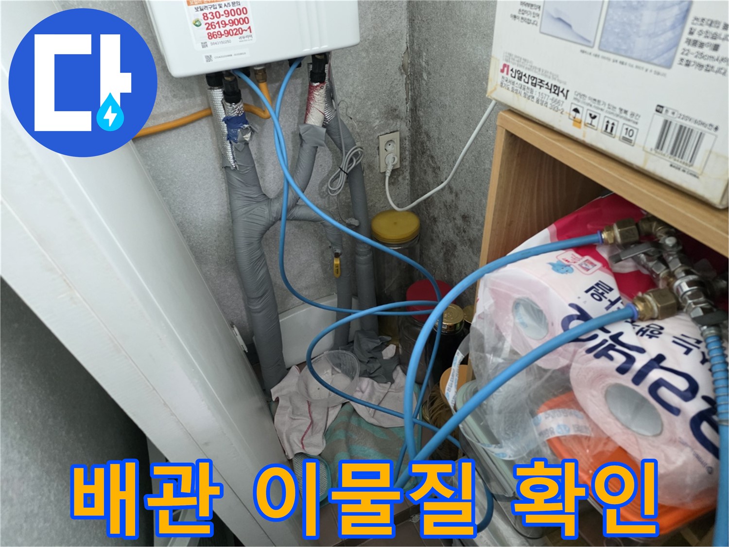 구로구 - 온수기 배관 연결 부위 주변 배관 이물질 확인