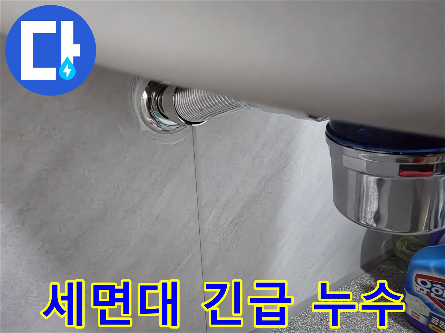 세면대 긴급 상황 - 갑작스러운 누수, 신속하게 출동