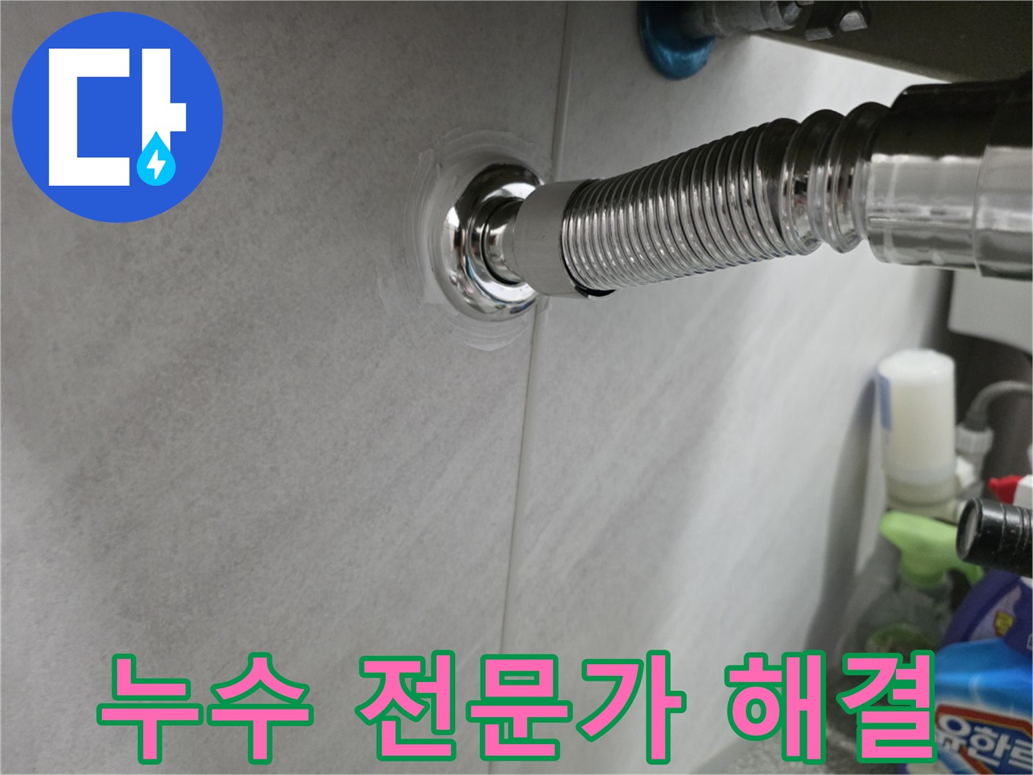 세면대 누수 - 믿을 전문가에게!