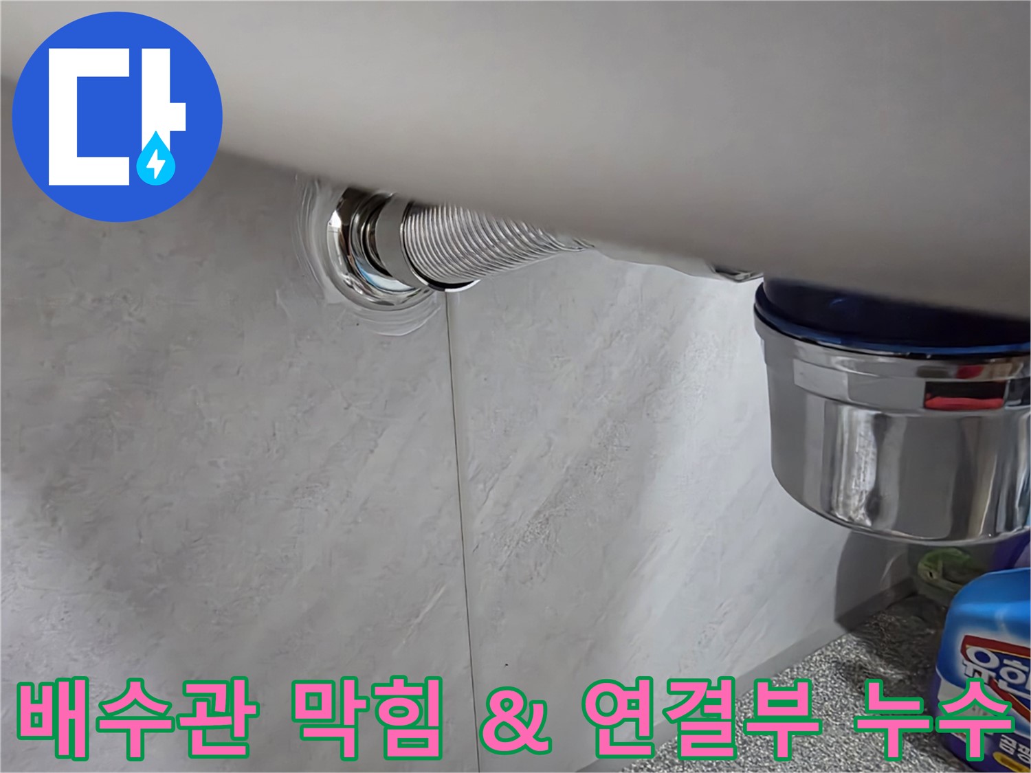 세면대 배수관 - 막힘과 연결 부위 누수를 동시에 해결