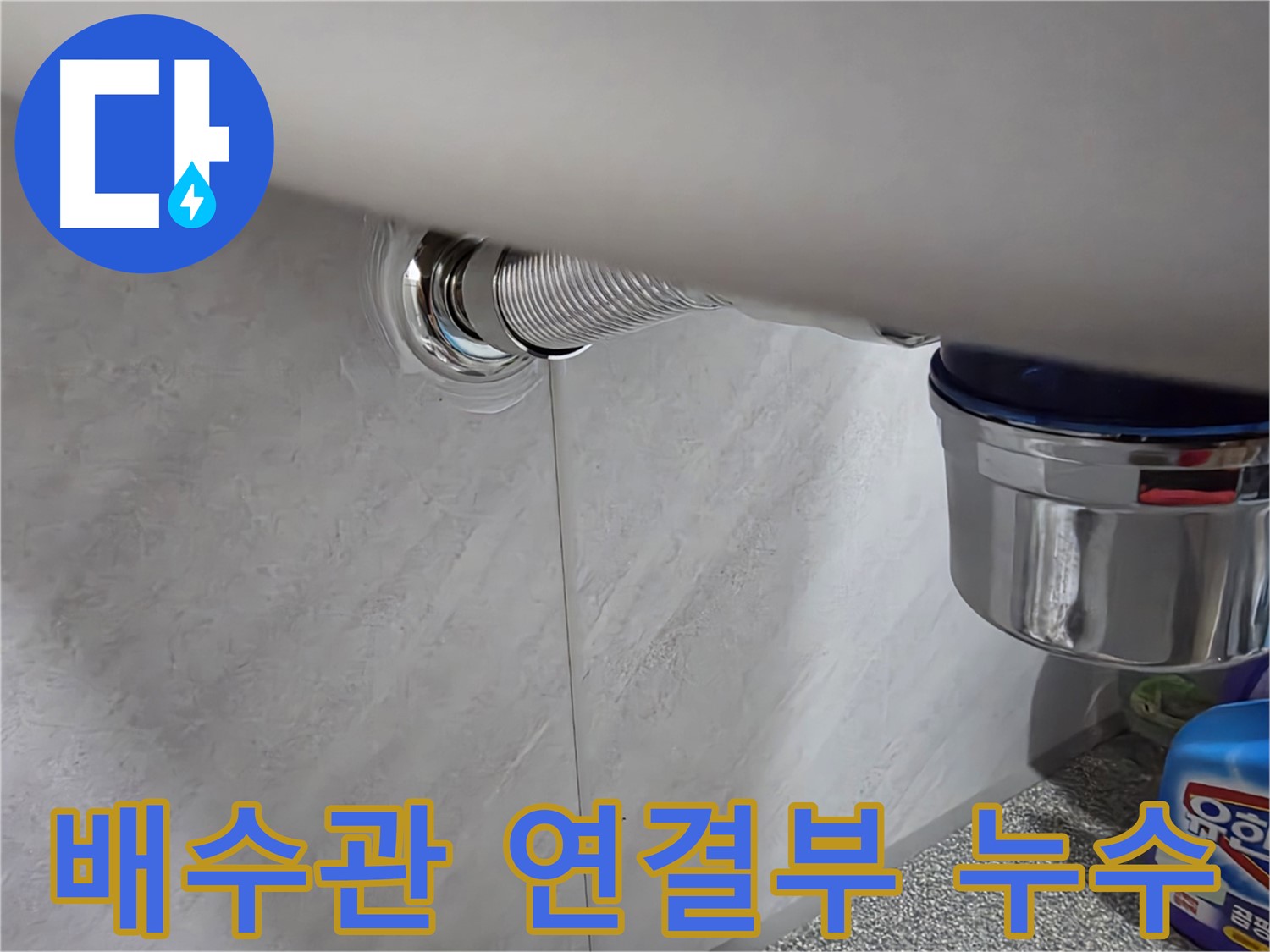 세면대 배수관 - 연결 부위에서 물이 새는 문제 해결
