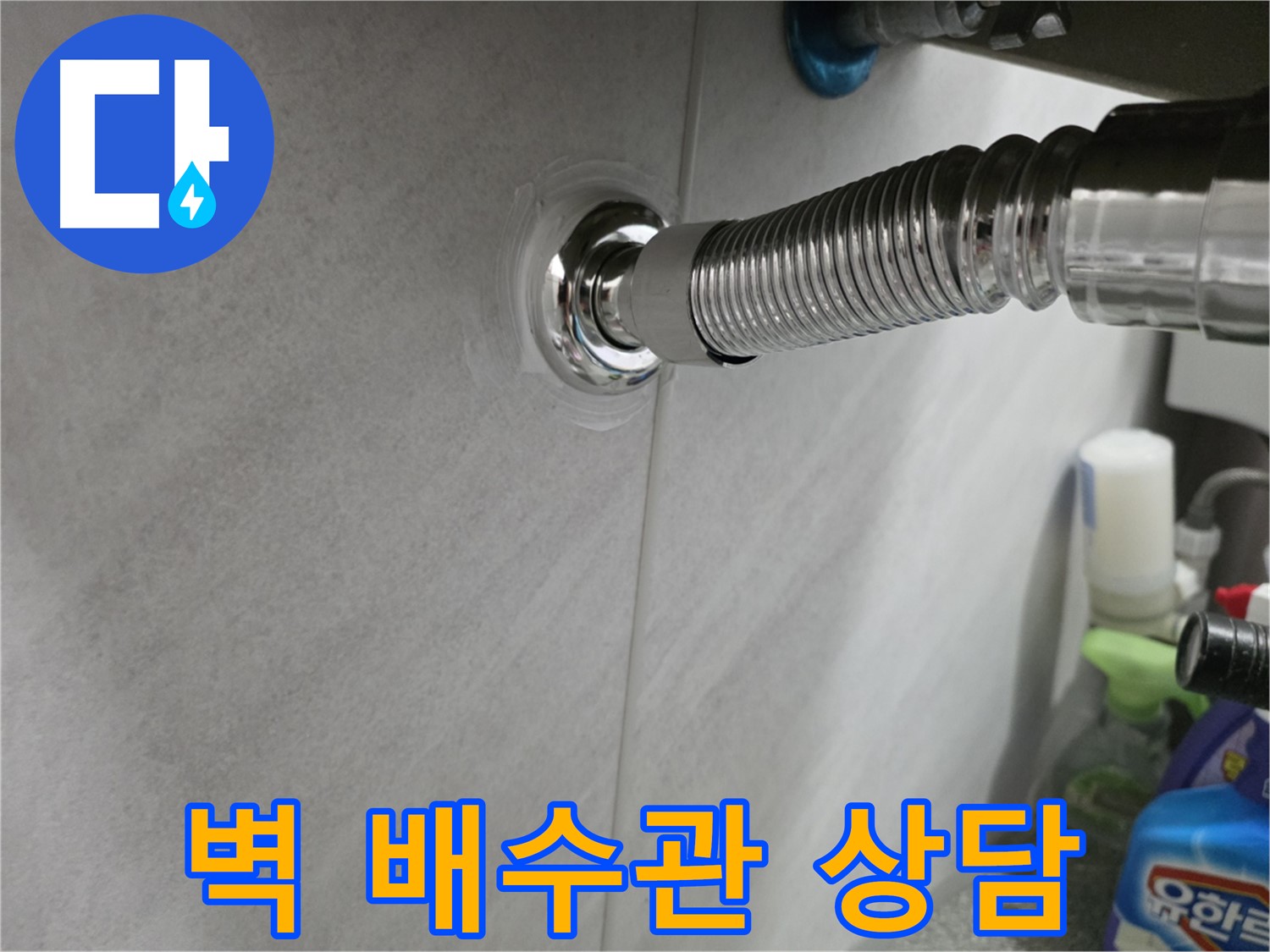세면대 벽 배수관 - 친절한 상담 제공