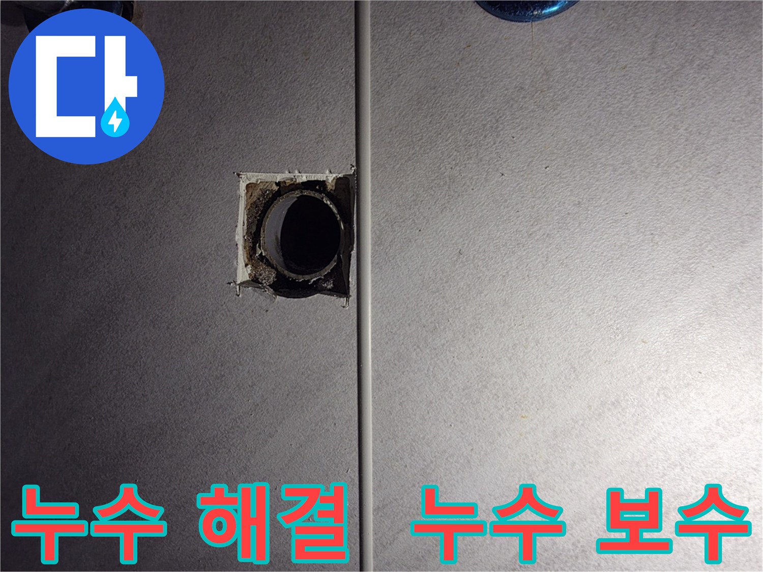오류동 누수 해결 전문 - 구로구 삼천리아파트 104동 누수탐지 및 보수 완료 후기