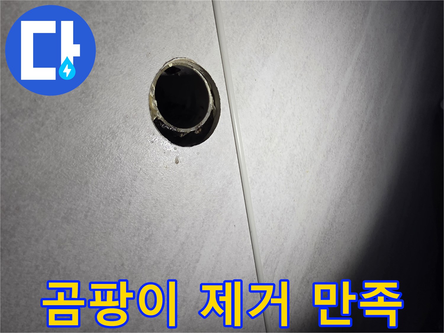 오류동 벽 하수구 누수 - 곰팡이 완벽 제거 후 고객 만족