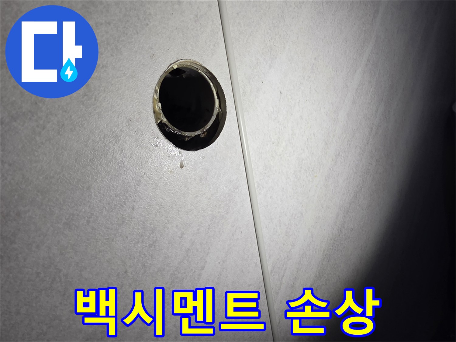 오류동 벽 하수구 누수 - 타일 사이 백시멘트 손상