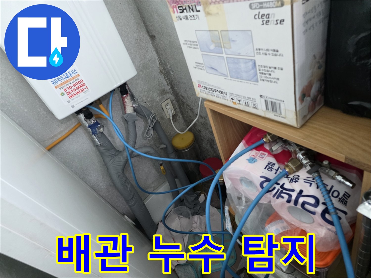 오류동 삼천리아파트 - 꼼꼼한 누수 탐지로 배관 누수 해결