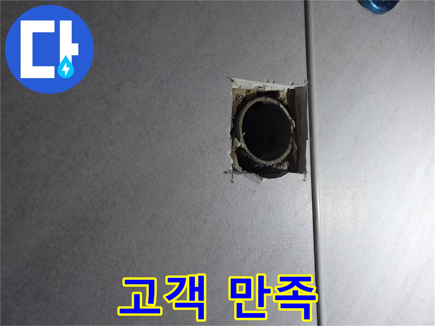 오류동 삼천리아파트 누수 - 누수 해결 후, 고객님의 만족스러운 미소가 저희의 목표입니다.