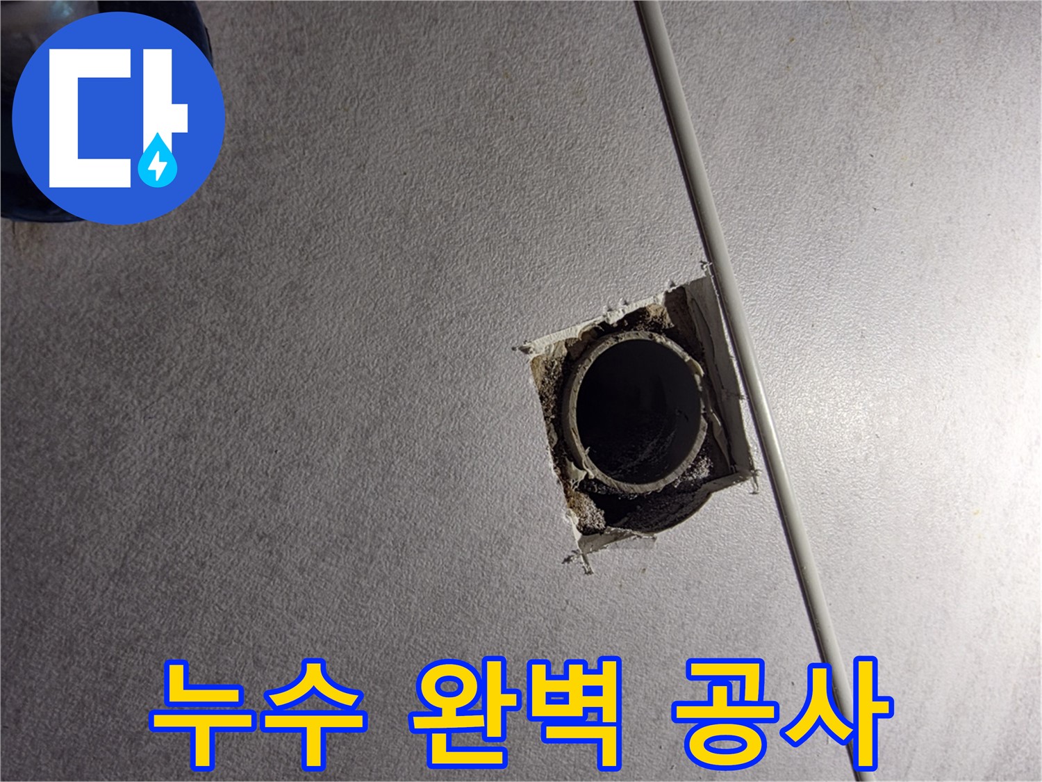 오류동 삼천리아파트 누수 - 탐지부터 공사까지 완벽하게 해결