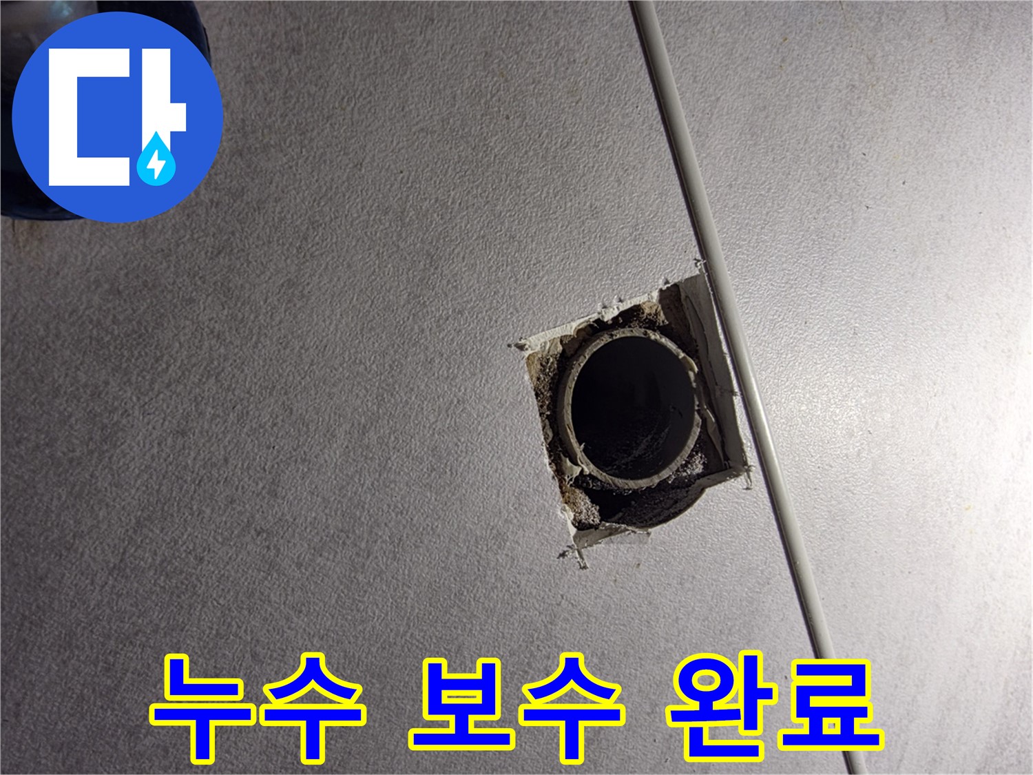 오류동 삼천리아파트 누수 - 탐지부터 보수까지 완벽하게 마무리