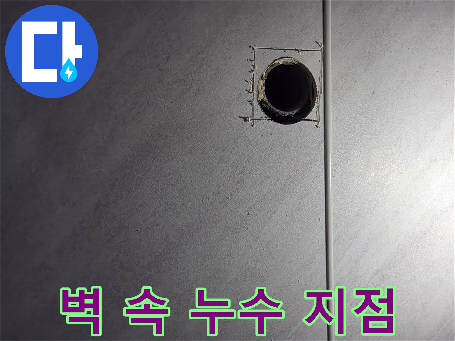 오류동 삼천리아파트 벽 속 배관 누수 지점 확인 - 첨단 장비로 정확한 위치 파악