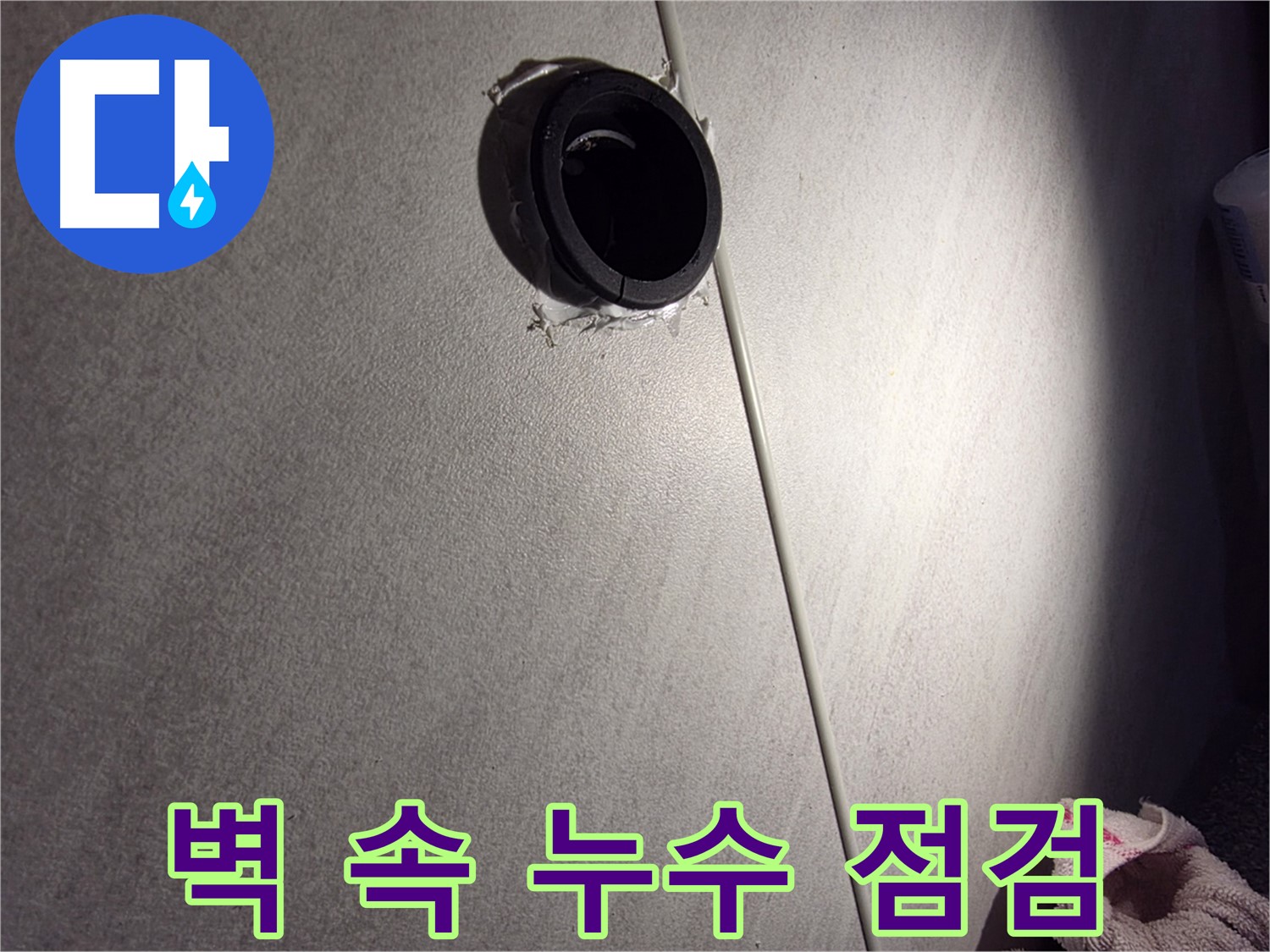 오류동 삼천리아파트 벽 속 배관 연결 부위 누수 가능성 점검 - 타일 들뜸 확인