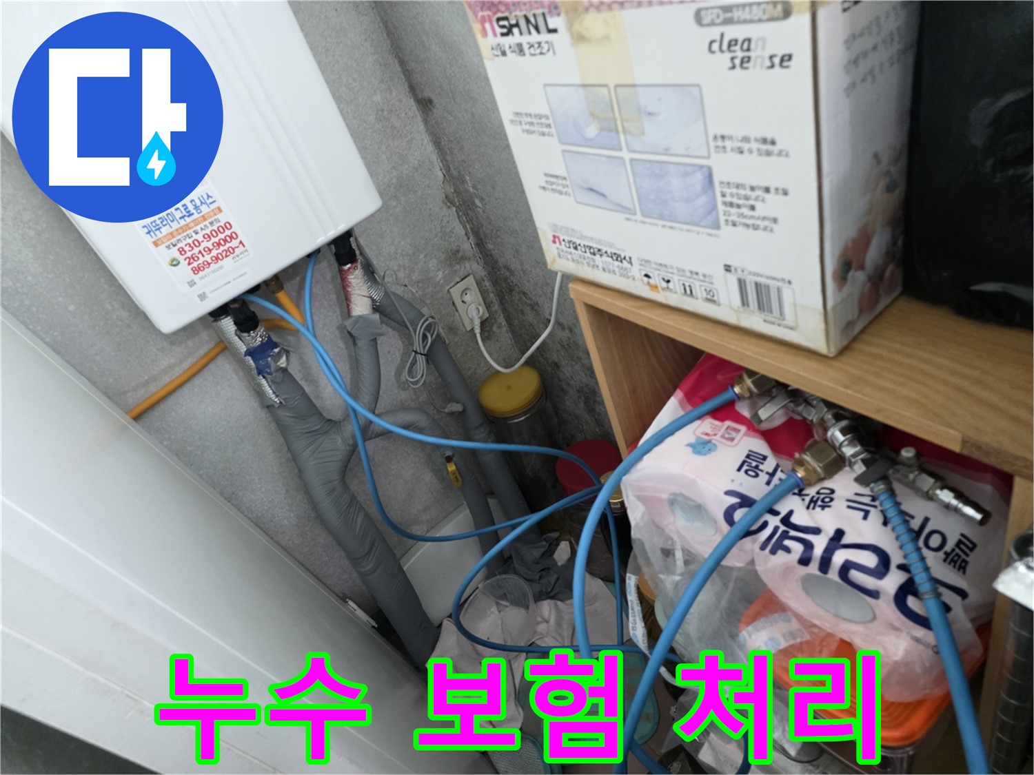 오류동 삼천리아파트 - 복잡한 누수 보험 처리 대행