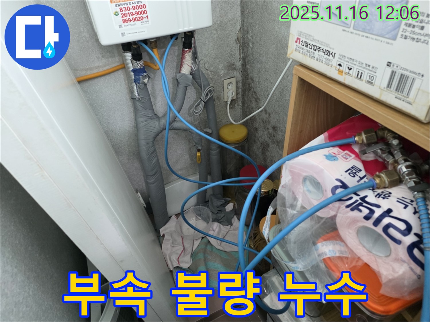 오류동 삼천리아파트 - 온수기 연결 부속 불량으로 누수 발생 - 부속 상태 확인
