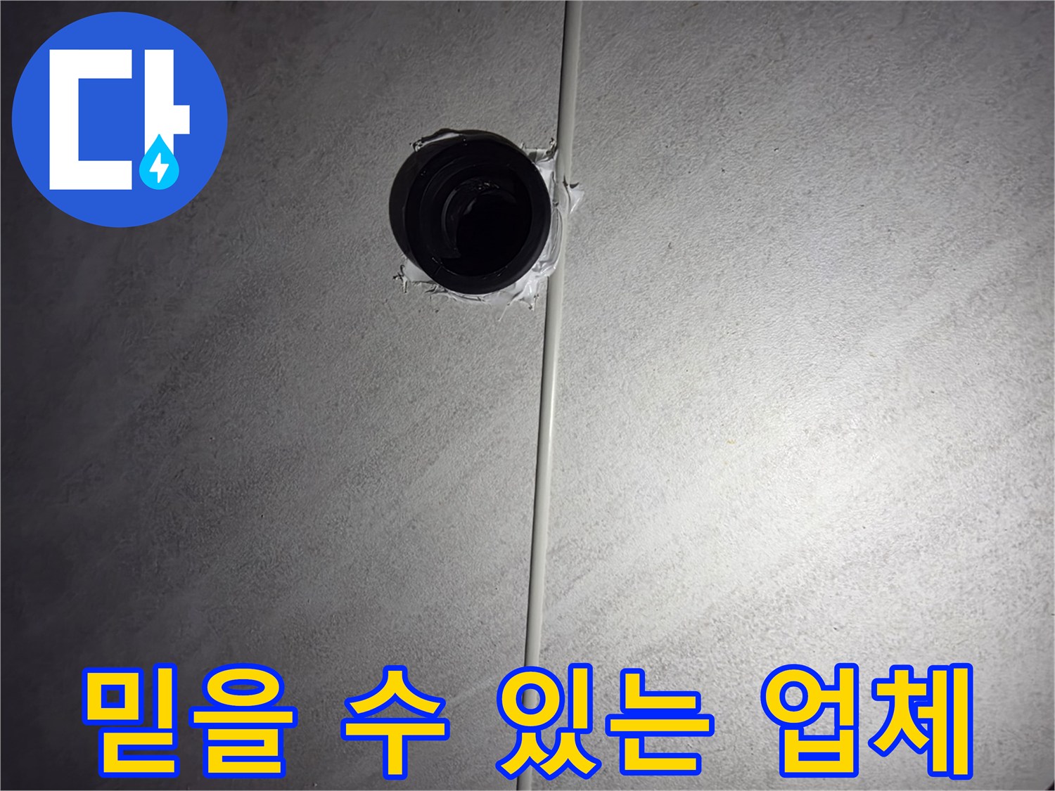 오류동 삼천리아파트 욕실 - 믿을 수 있는 누수 업체! 고객님의 신뢰를 최우선으로 생각합니다.