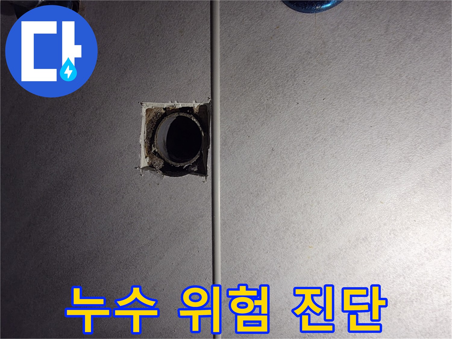 오류동 삼천리아파트 욕실 - 배관 연결 부위의 누수 위험을 진단하고 있습니다.