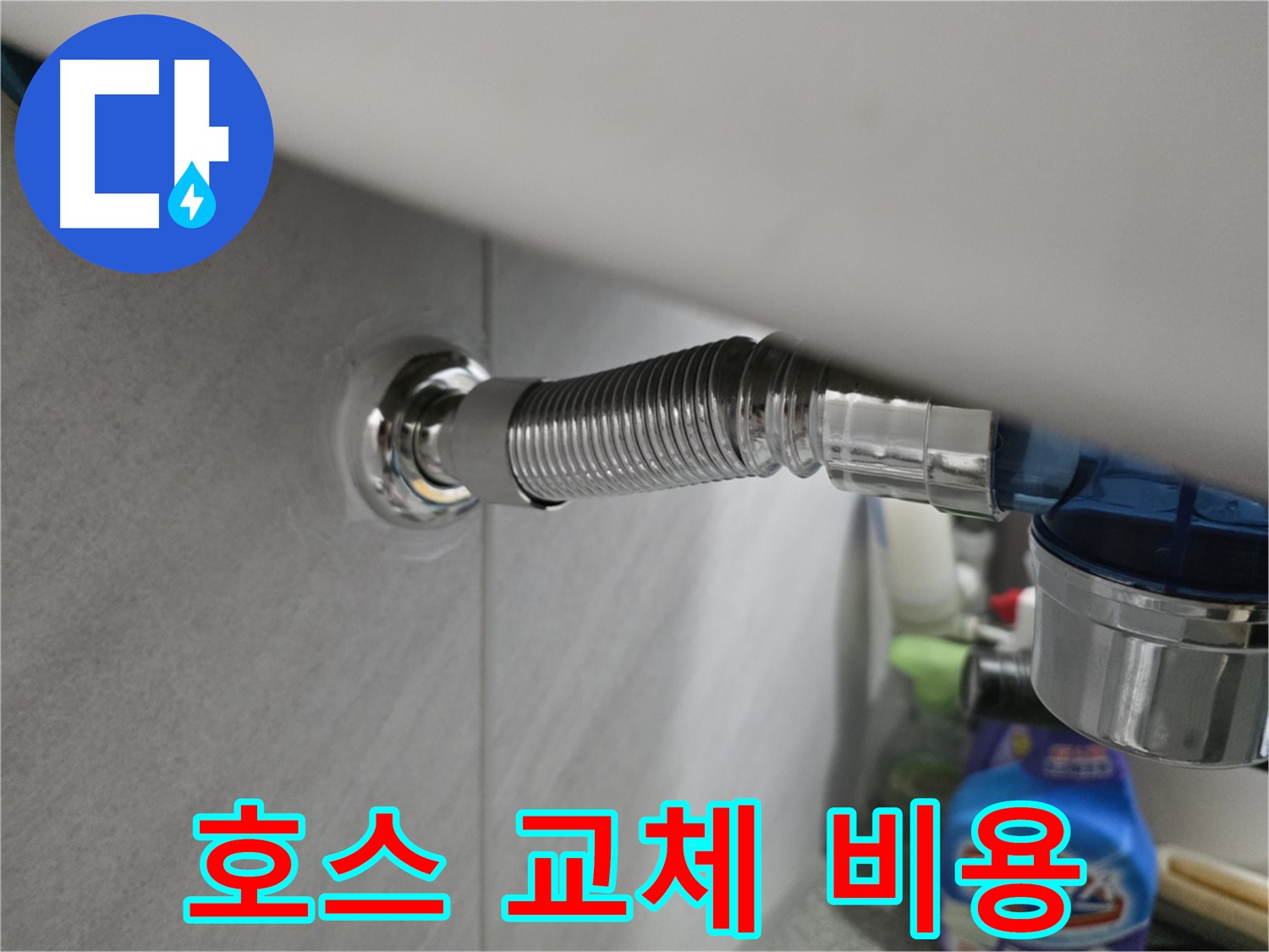 오류동 세탁기 호스 누수 - 교체 비용 문의 환영