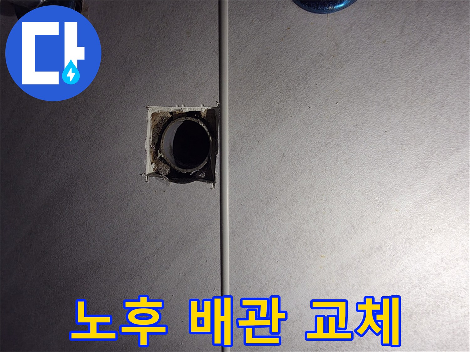 오류동 아파트 누수 해결 - 노후 배관 교체가 답인 구로구 삼천리아파트