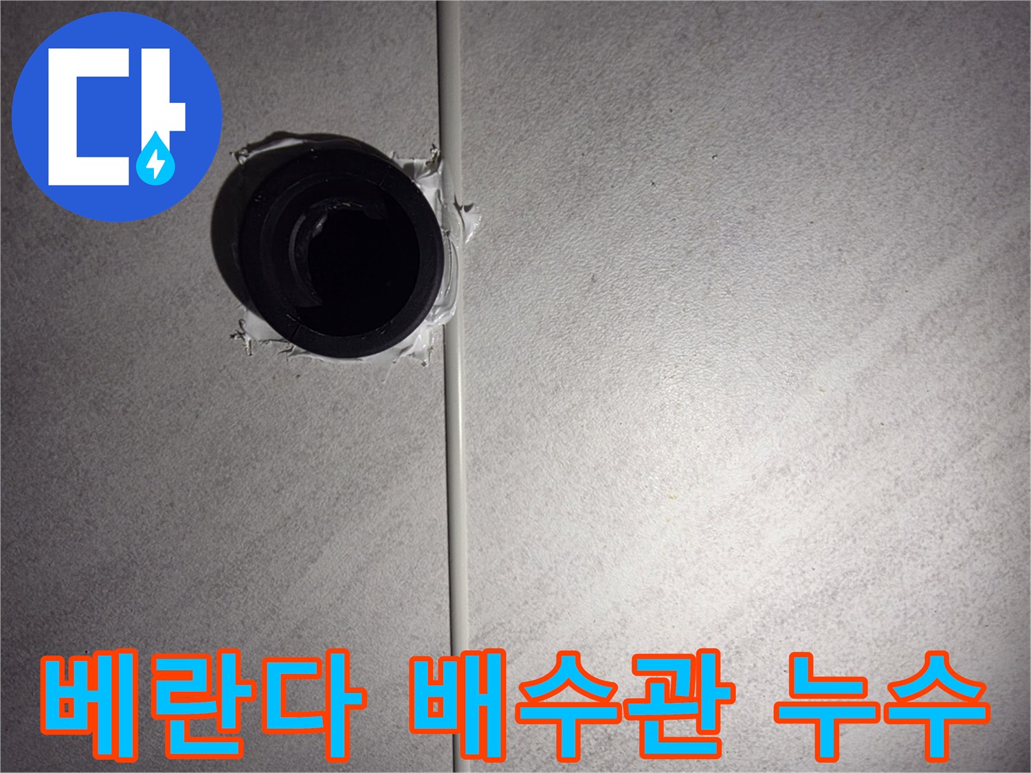 오류동 아파트 베란다 배수관 누수 - 숙련된 기술과 경험으로 완벽하게 해결해 드립니다.