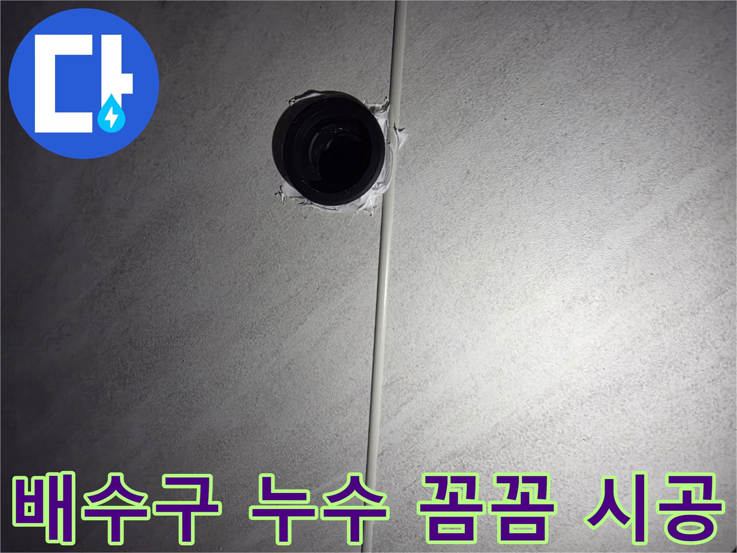 오류동 아파트 욕실 배수구 누수 - 꼼꼼한 시공으로 누수 문제를 완벽하게 해결하고 고객님의 만족도를 높입니다.