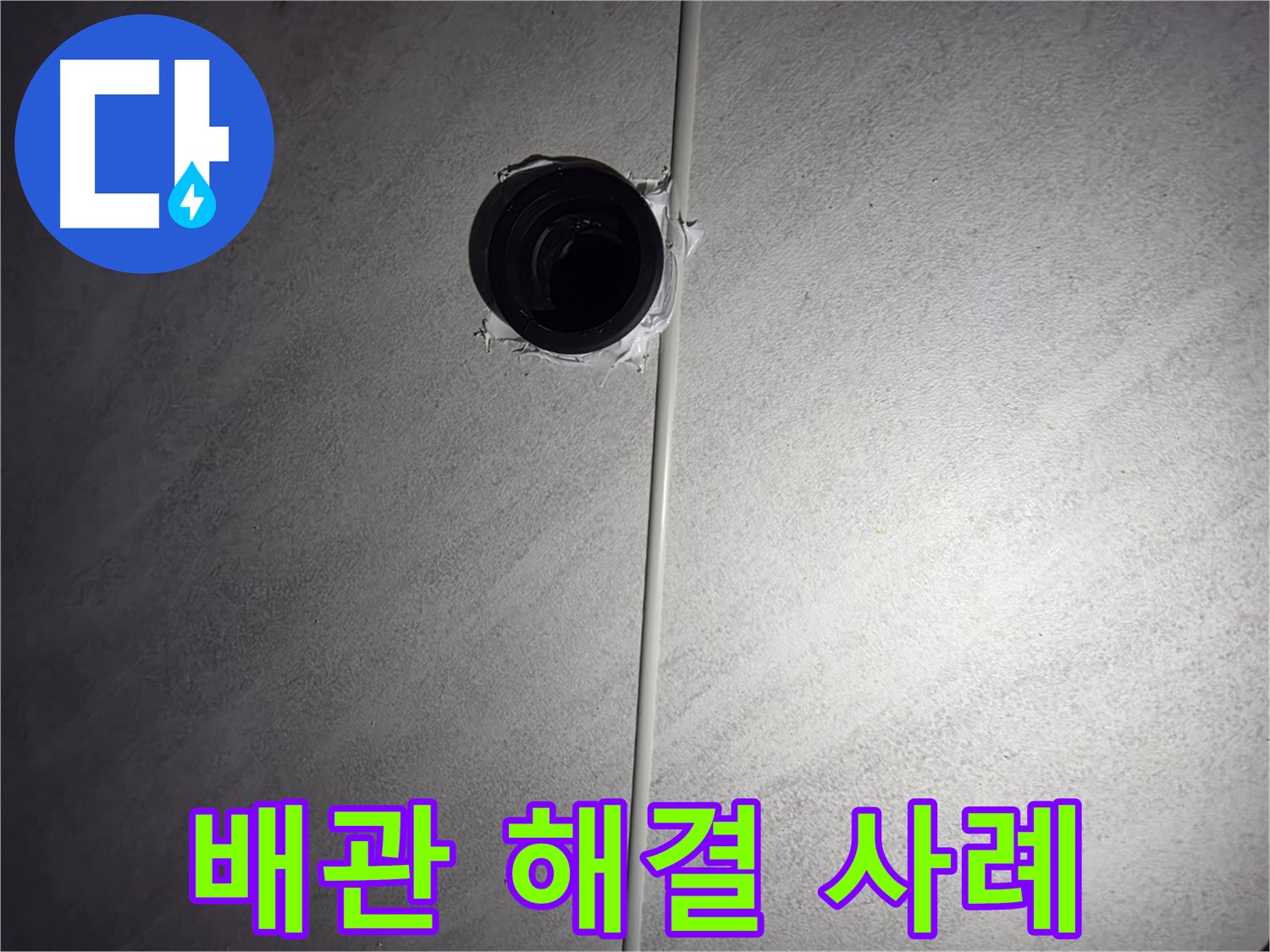 오류동 아파트 하수 배관 누수 - 누수 발생 원인부터 해결 과정까지, 자세한 해결 사례를 공개합니다.