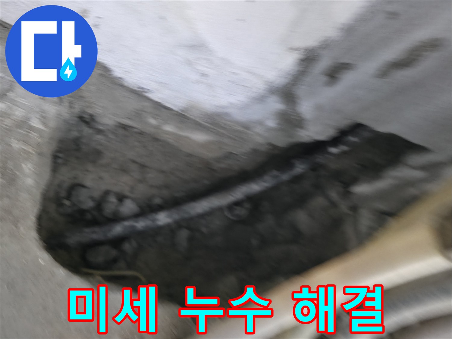 구로구 누수탐지 전문 - 미세한 누수도 놓치지 않고 완벽하게 해결해 드립니다.