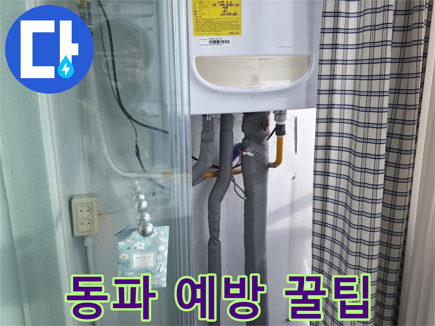 고척동 가든아파트 누수 - 겨울철 동파 예방 꿀팁 대방출!