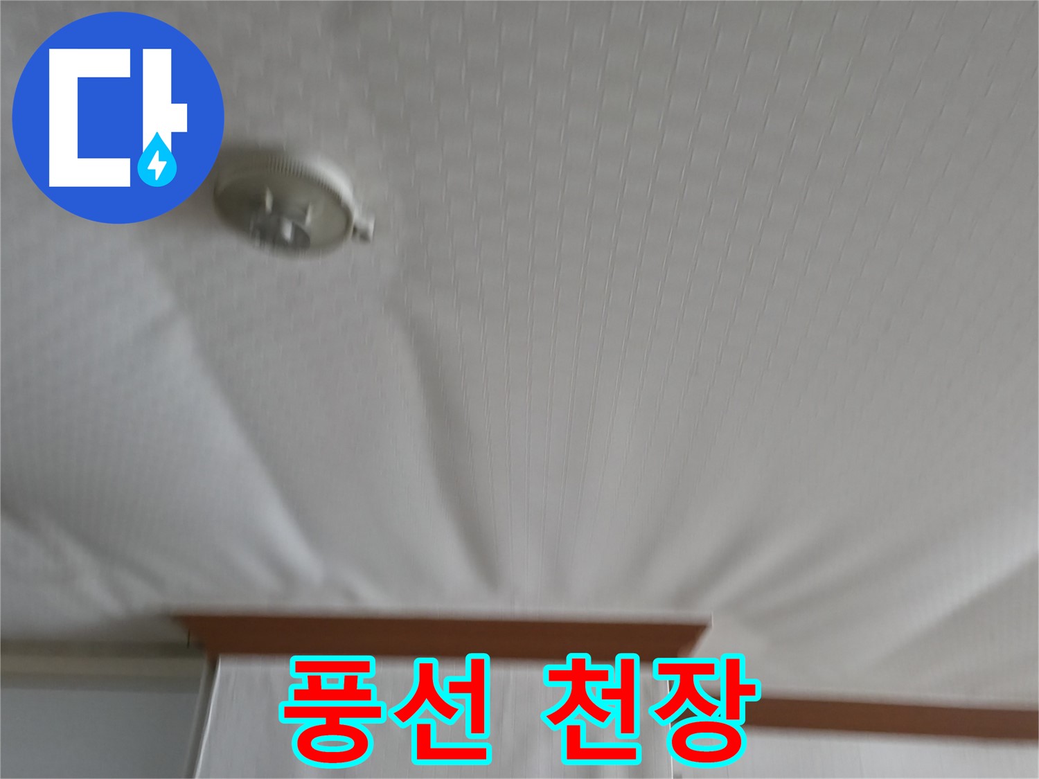 고척동 가든아파트 누수 현장 - 천장이 풍선처럼 부풀어 올라 터지기 직전의 위험한 모습