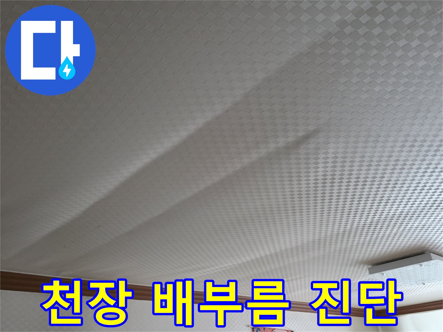 고척동 가든아파트 천장 - 배부름 현상, 즉시 누수 진단