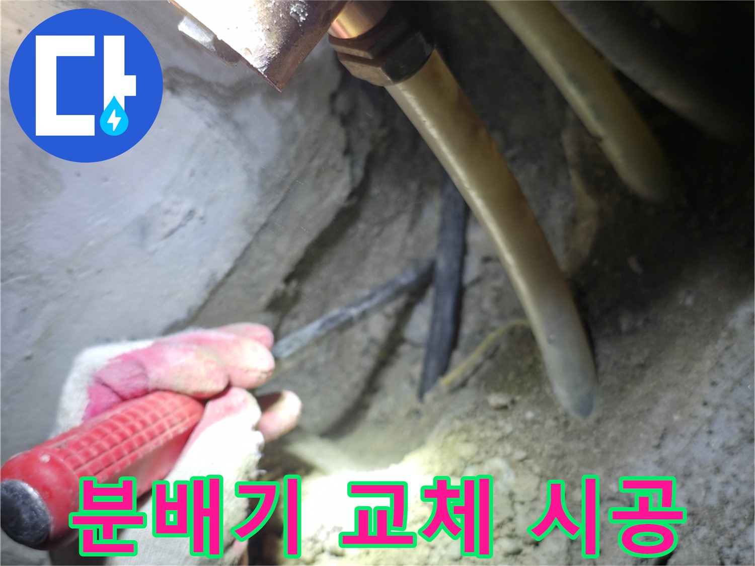 고척동 누수 - 노후된 분배기를 새 것으로 교체하는 전문적인 시공 과정을 보여줍니다.