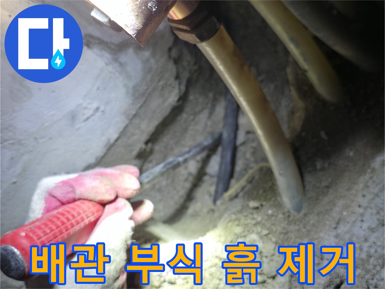고척동 누수 - 배관 부식 상태 점검을 위해 주변 흙을 제거하는 모습