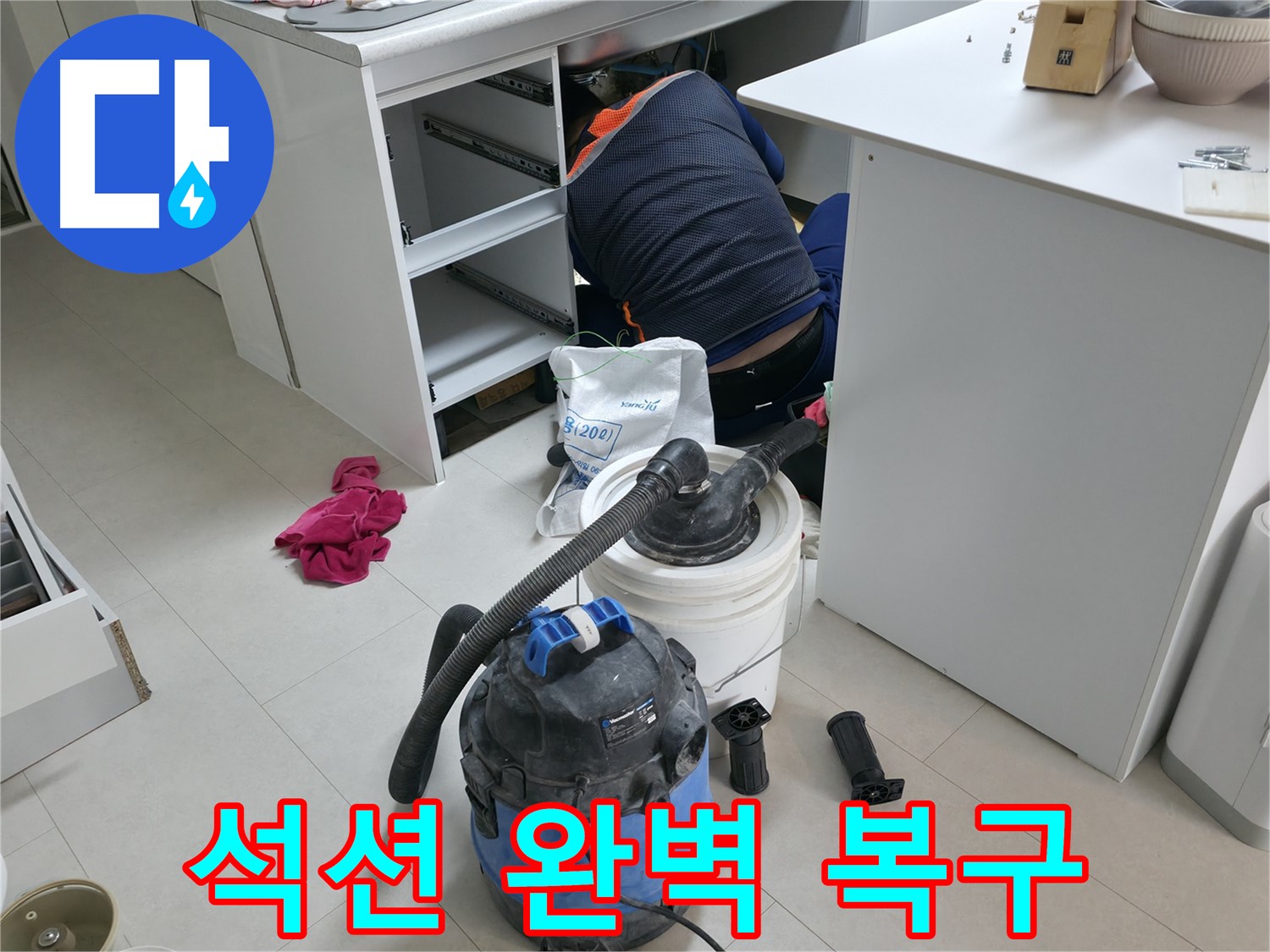 고척동 누수 - 석션기로 사무실 책상 밑 새것처럼 복구 완료