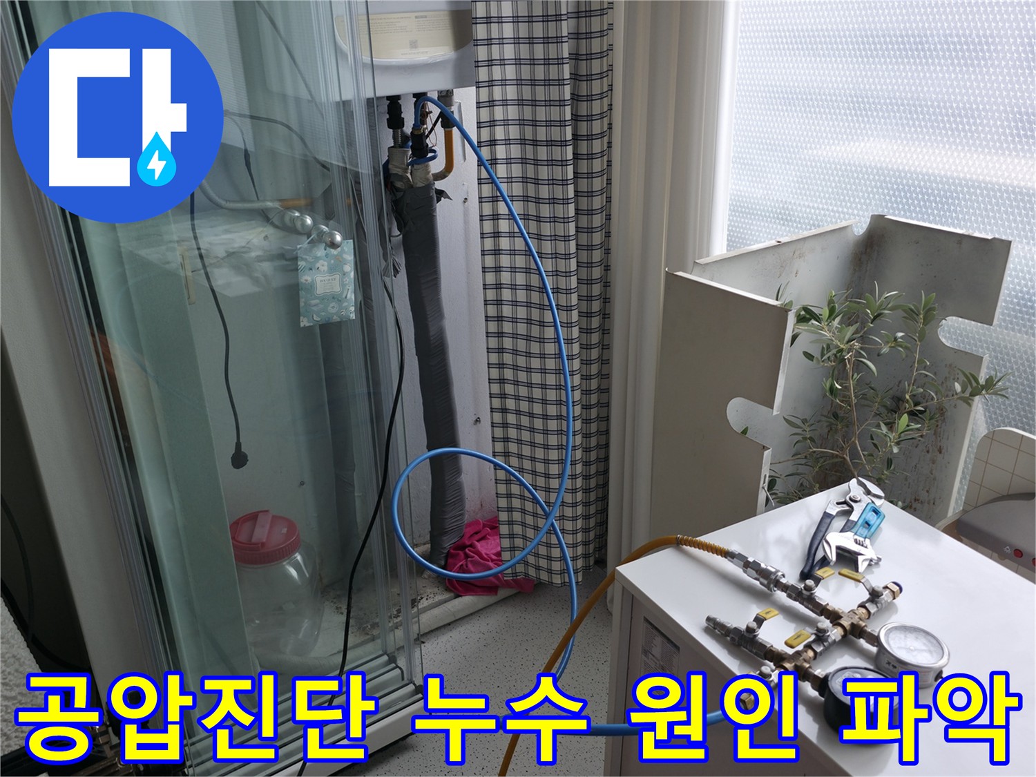 구로구 고척동 아파트에서 누수 원인을 찾기 위해 - 공압진단 검사를 진행하는 모습입니다.