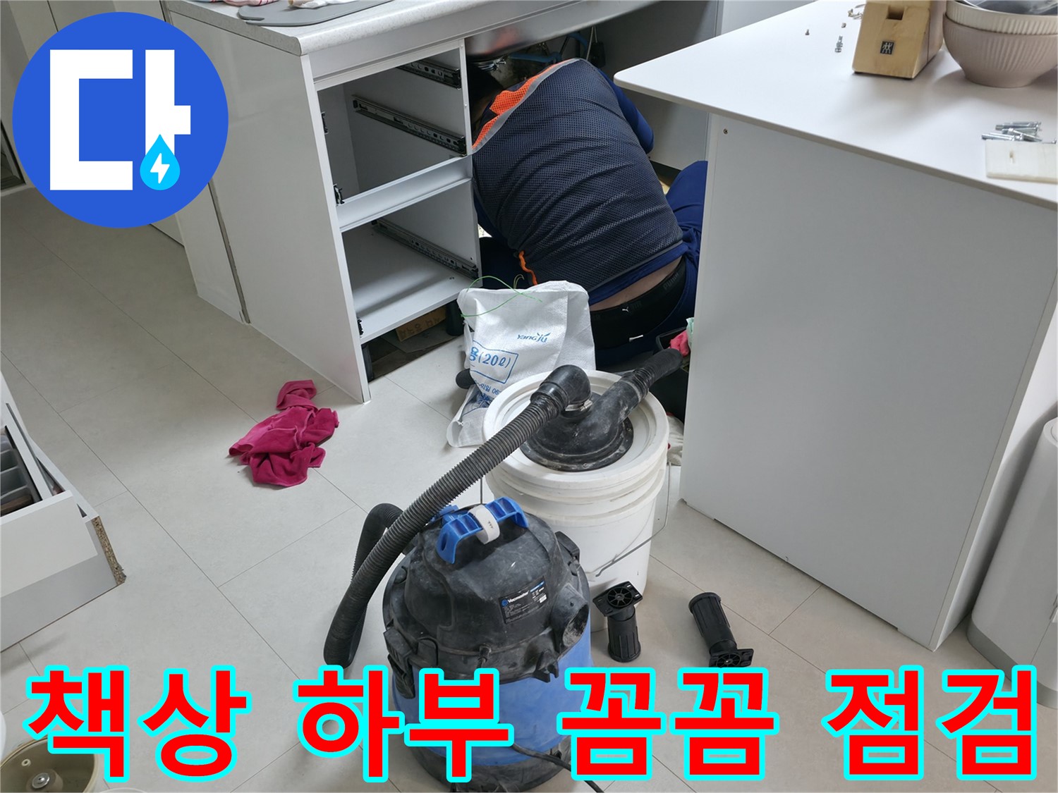 고척동 사무실 누수 - 책상 하부 누수, 꼼꼼한 점검으로 완벽하게 해결