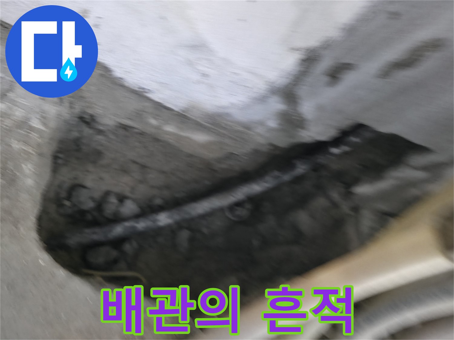 고척동 서울가든아파트 2동 누수 - 낡은 배관이 있던 자리에 남은 흔적입니다.