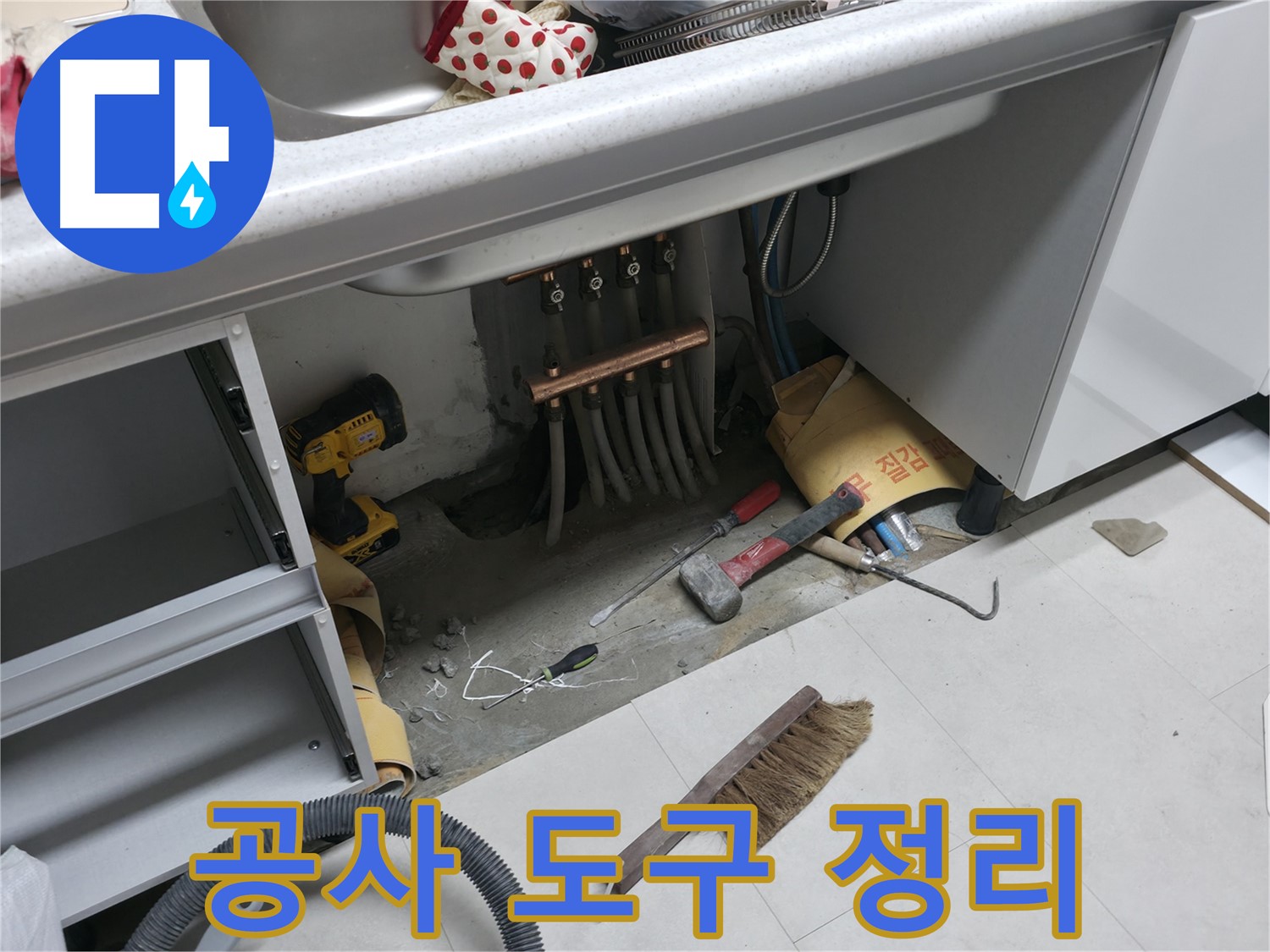 고척동 서울가든아파트 누수 - 공사 도구 및 주변 정리 정돈