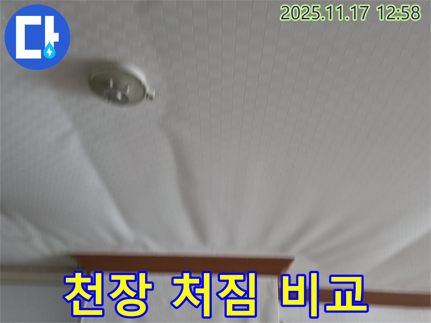 고척동 서울가든아파트 - 천장 처짐 - 누수 전후 사진으로 비교하세요.