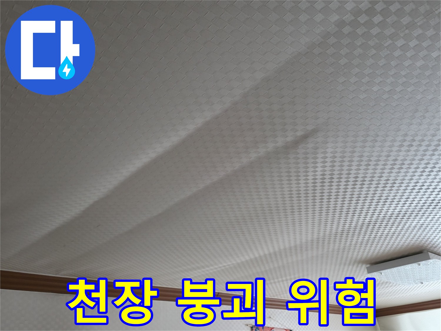 고척동 누수 - 천장 붕괴 위험, 긴급 누수 점검 필수
