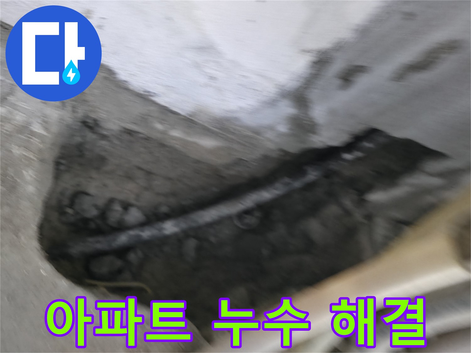 고척동 아파트 누수 문제 해결 - 누수 원인을 정확히 파악하고 신속하게 공사를 진행했습니다.