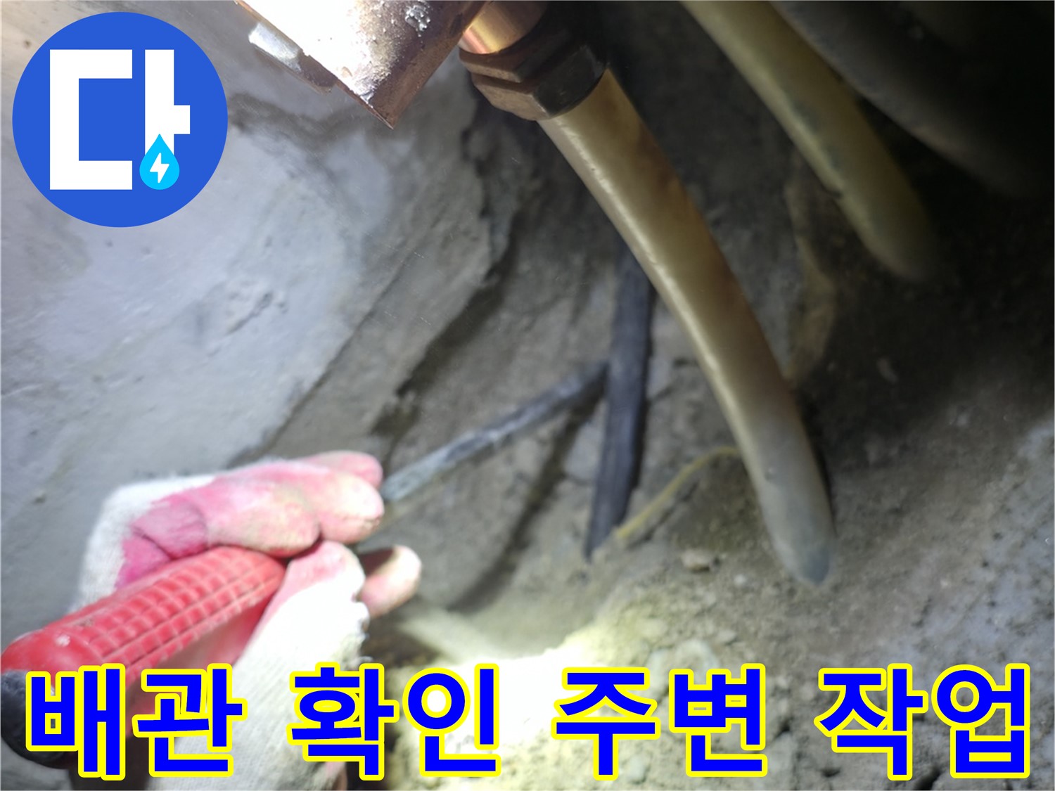 고척동 아파트 누수 - 배관 상태 정밀 확인을 위해 주변을 정리하는 작업 모습