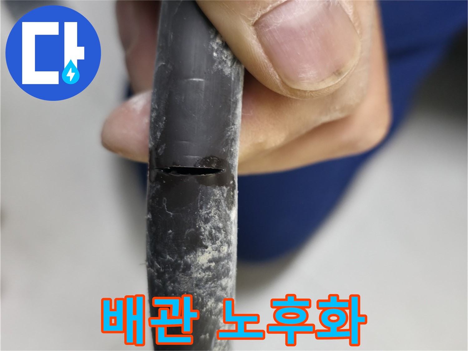 고척동 아파트 누수 - 배관의 노후화된 상태를 보여주며, 누수의 심각성을 강조합니다.