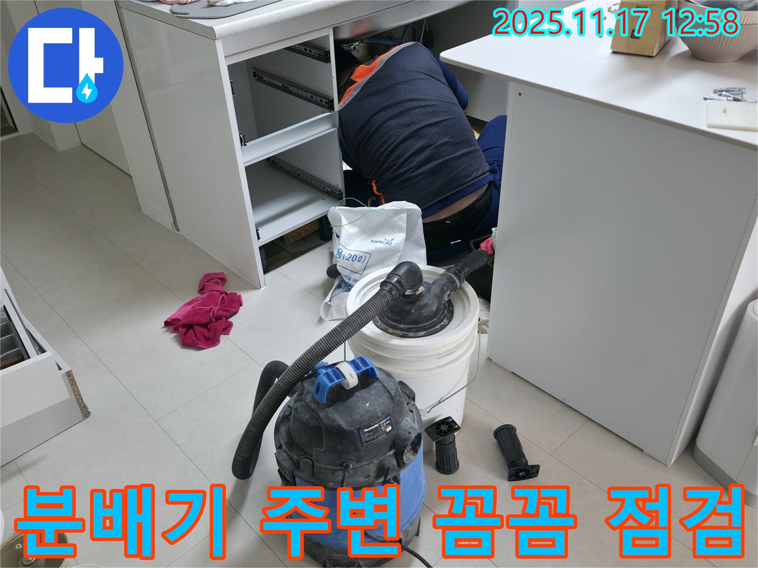 고척동 아파트 누수 점검 - 분배기 주변 배관 연결 상태 확인 - 누수 발생 가능성 꼼꼼하게 진단