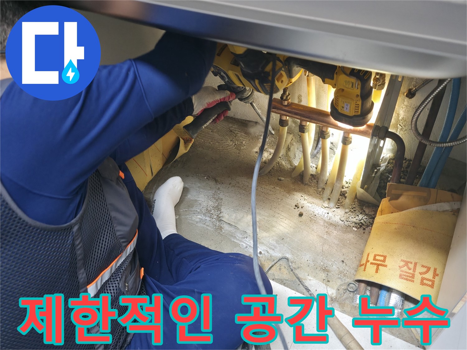 고척동 아파트 누수 - 제한적인 공간에서 누수 문제를 해결하는 전문가의 섬세한 손길