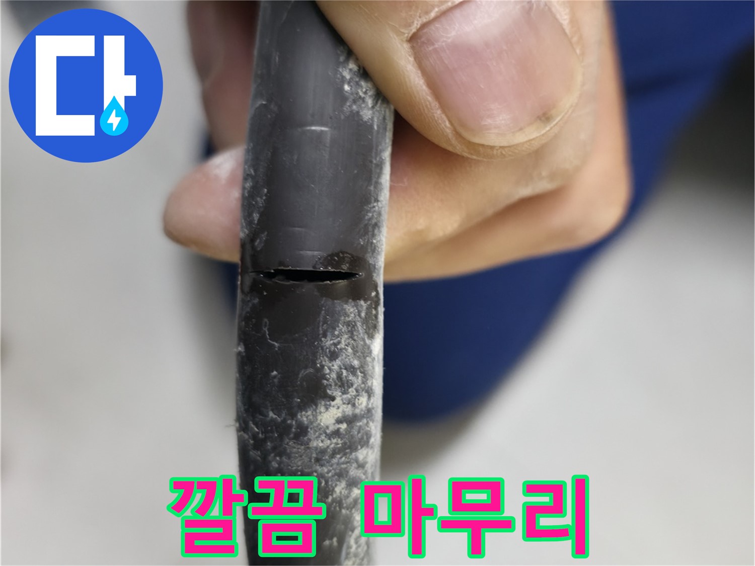 고척동 중앙로5길 아파트 누수 - 누수 공사를 깔끔하게 마무리했습니다.