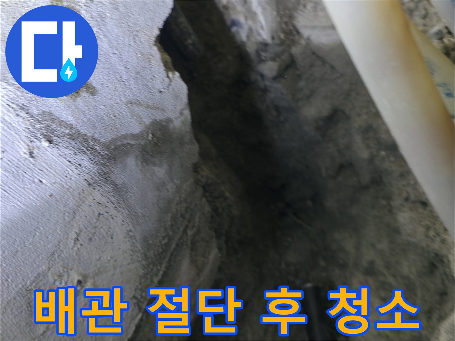 배관 절단 후 - 주변을 깨끗하게 청소하는 모습입니다.