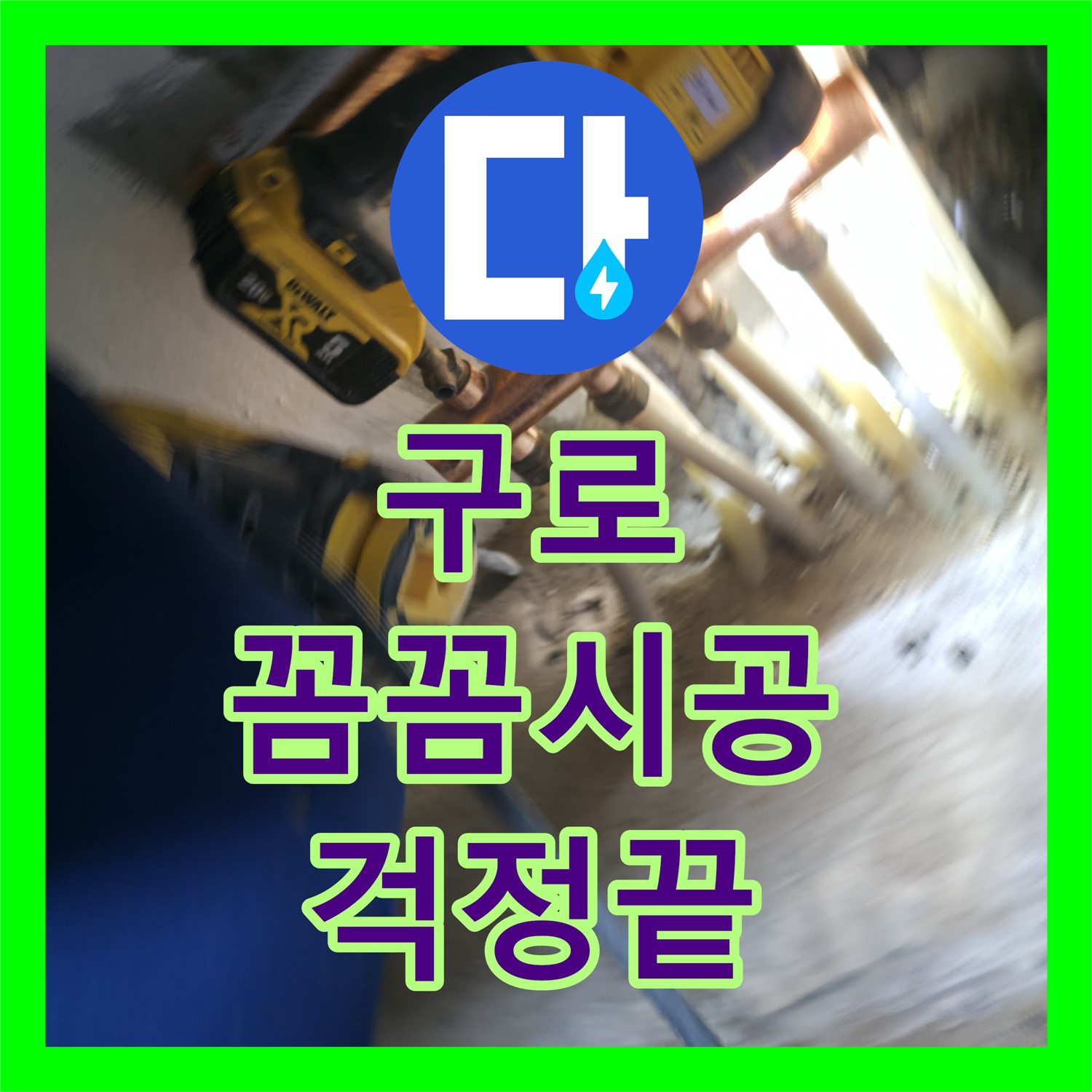 구로 누수설비업체, 꼼꼼한 시공으로 누수 걱정 끝