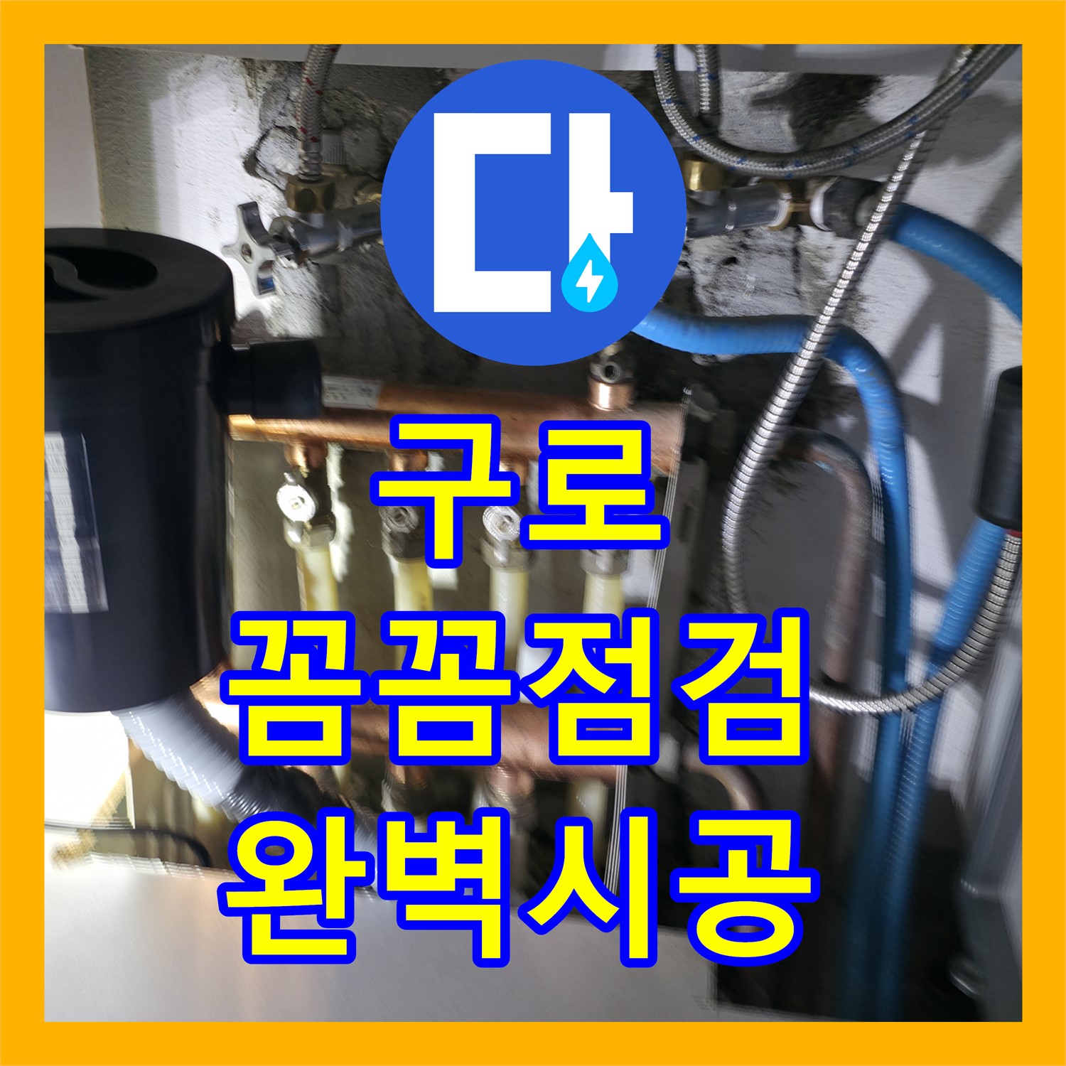 구로 서울가든 누수설비, 꼼꼼한 점검, 완벽한 시공